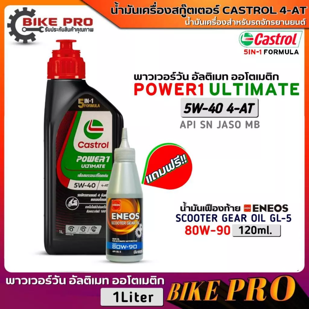 น้ำมันเครื่องสังเคราะห์ Castrol Power1 Ultimate 4-AT 5W-40 (1 ลิตร) สำหรับสกู๊ตเตอร์ แถมฟรี! น้ำมันเฟืองท้าย ENEOS 80W-90