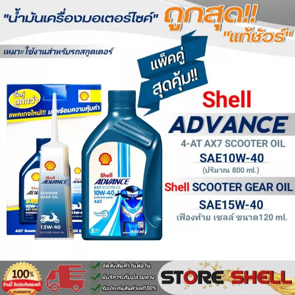 Shell ADVANCE 4-AT AX7 SCOOTER 10W-40 800ml + เฟืองท้าย 120ml - อะไหล่แต่ง Giorno+