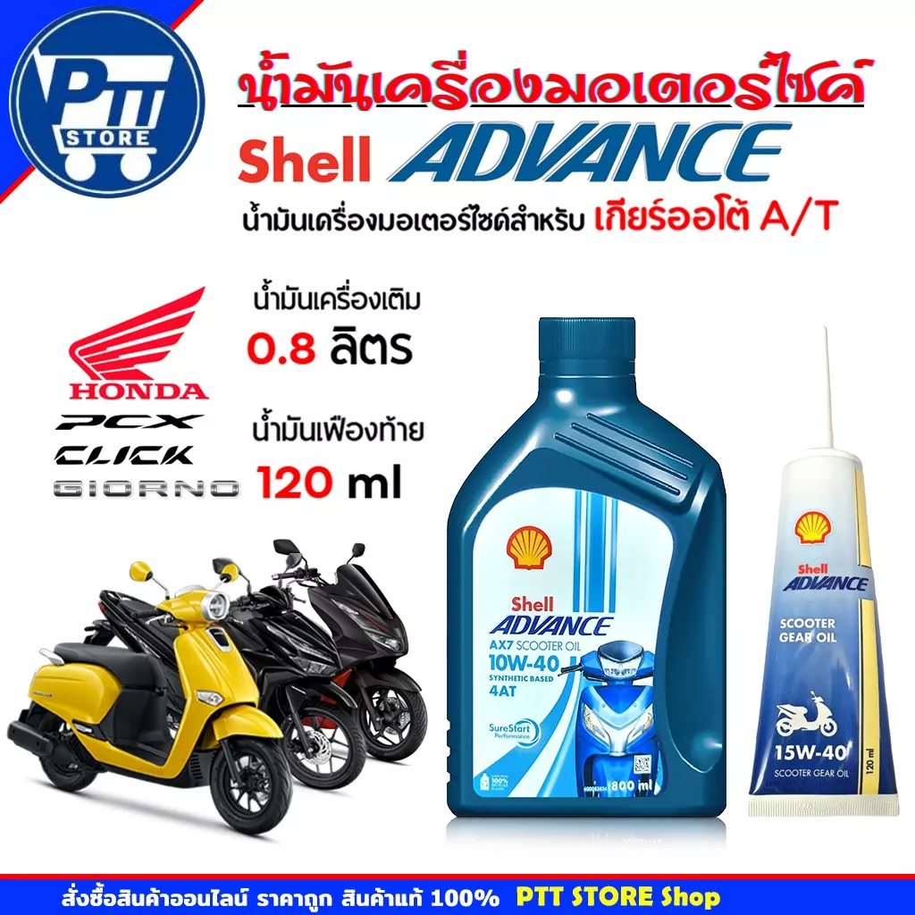 ชุดน้ำมันเครื่อง Shell Advance 4T AX7 Scooter 10W-40 (800ml) พร้อมน้ำมันเฟืองท้าย 15W-40 (120ml)