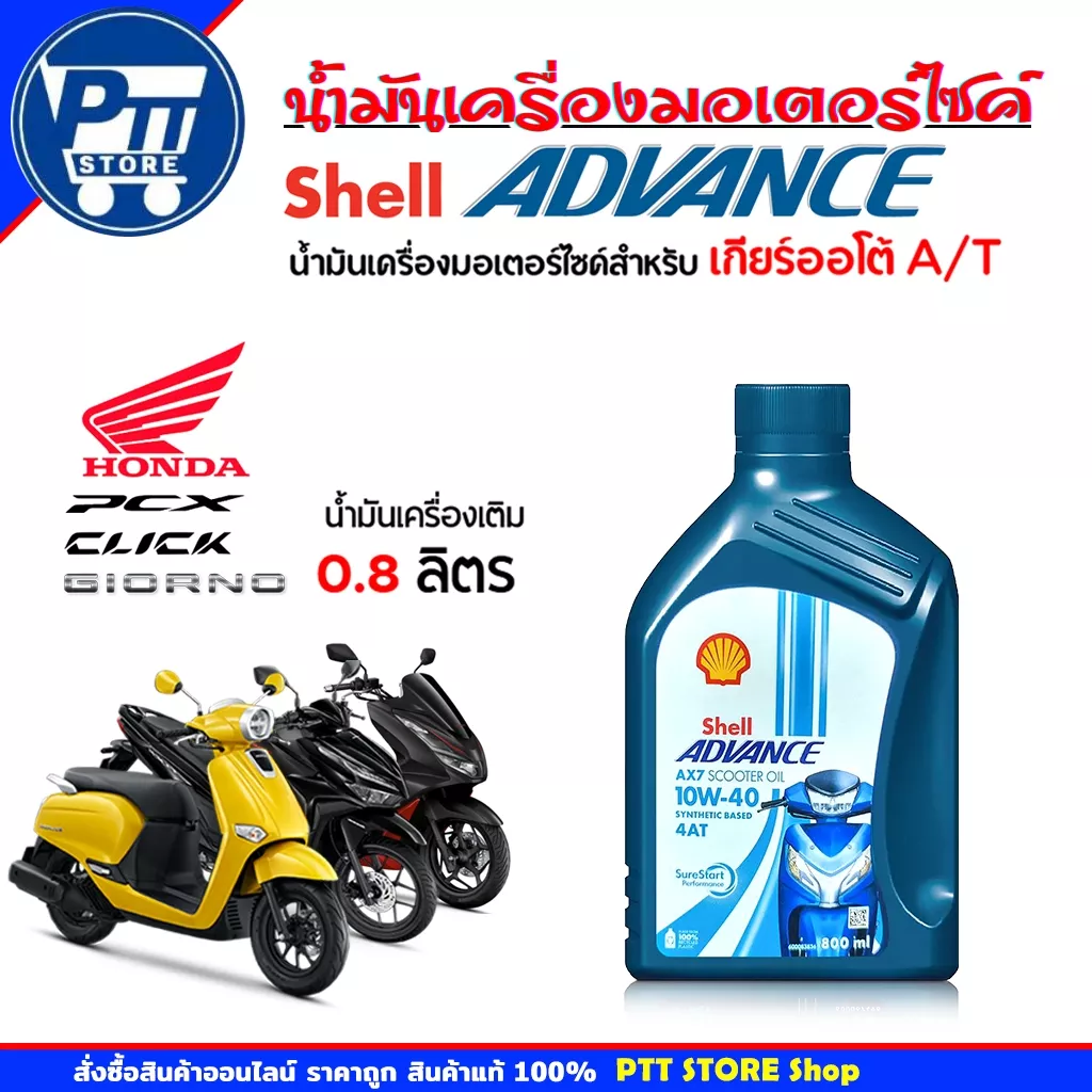 Shell Advance 4AT AX7 Scooter 10W-40 น้ำมันเครื่องสำหรับรถสกู๊ตเตอร์ (800ml)