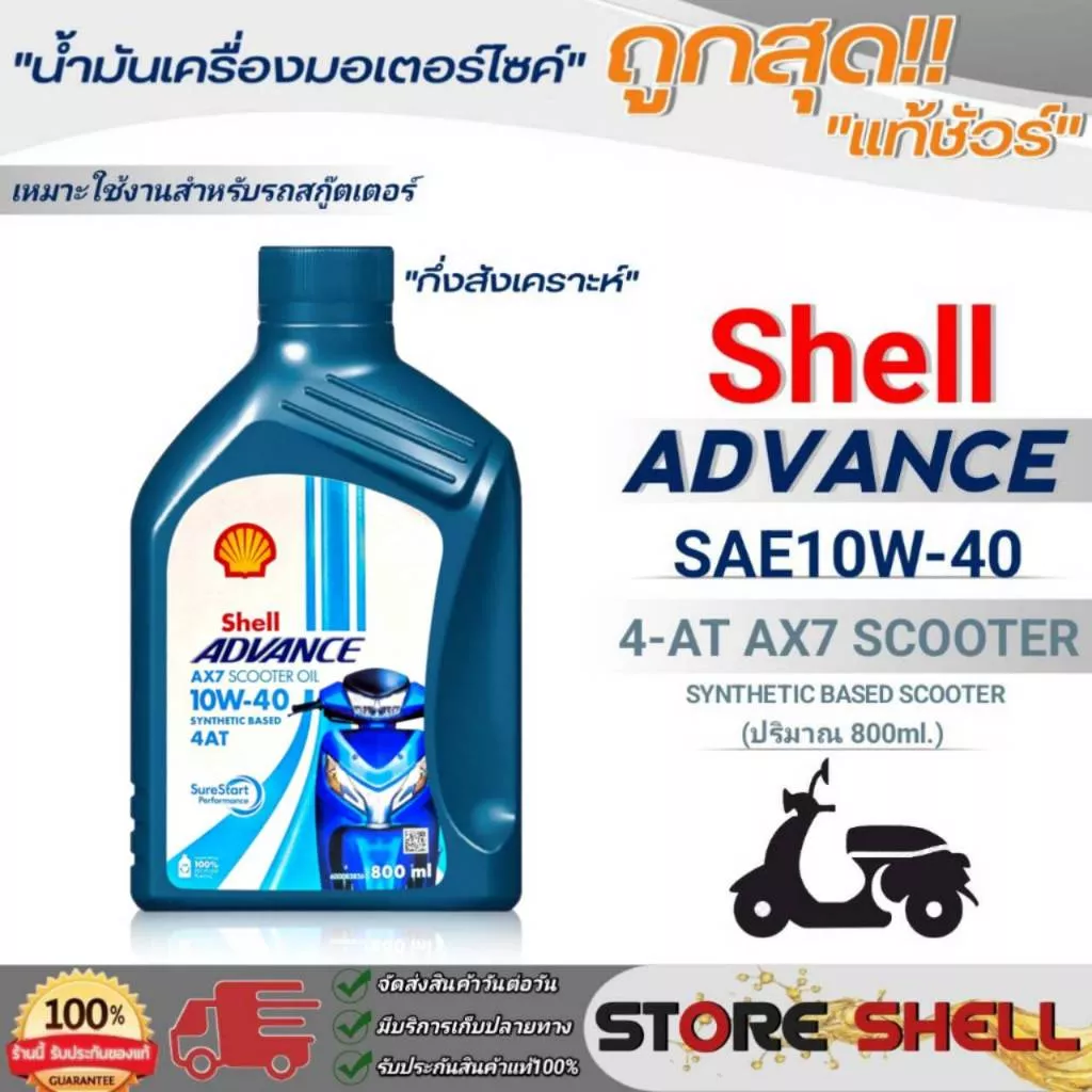 Shell Advance 4AT AX7 Scooter 10W-40 น้ำมันเครื่องกึ่งสังเคราะห์ 0.8L สำหรับ Honda Giorno