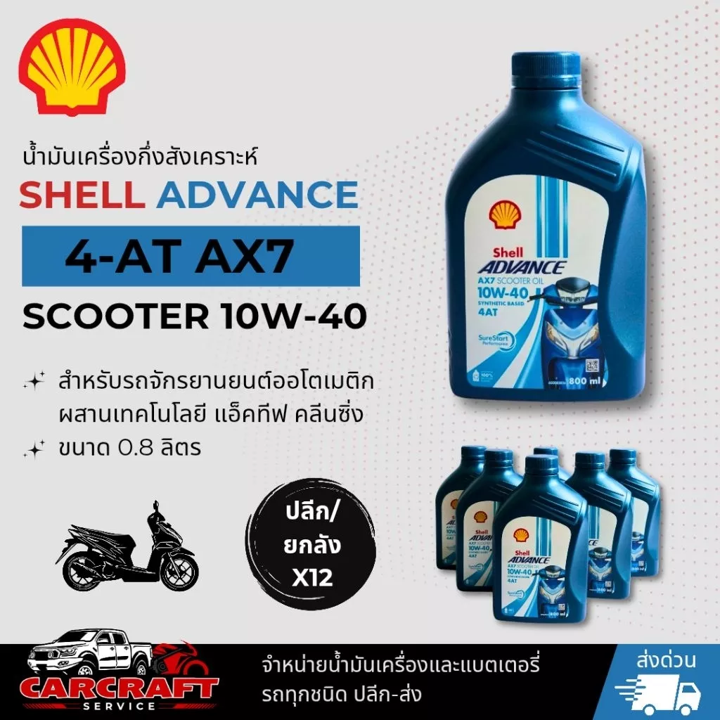 Shell ADVANCE 4-AT AX7 Scooter 10W-40 น้ำมันเครื่องกึ่งสังเคราะห์ - อะไหล่แต่ง Giorno+