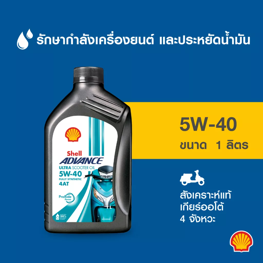 SHELL น้ำมันเครื่องสังเคราะห์แท้ Advance 4T Ultra SC 5W-40 (1 ลิตร) สำหรับรถมอเตอร์ไซค์เกียร์ออโต้