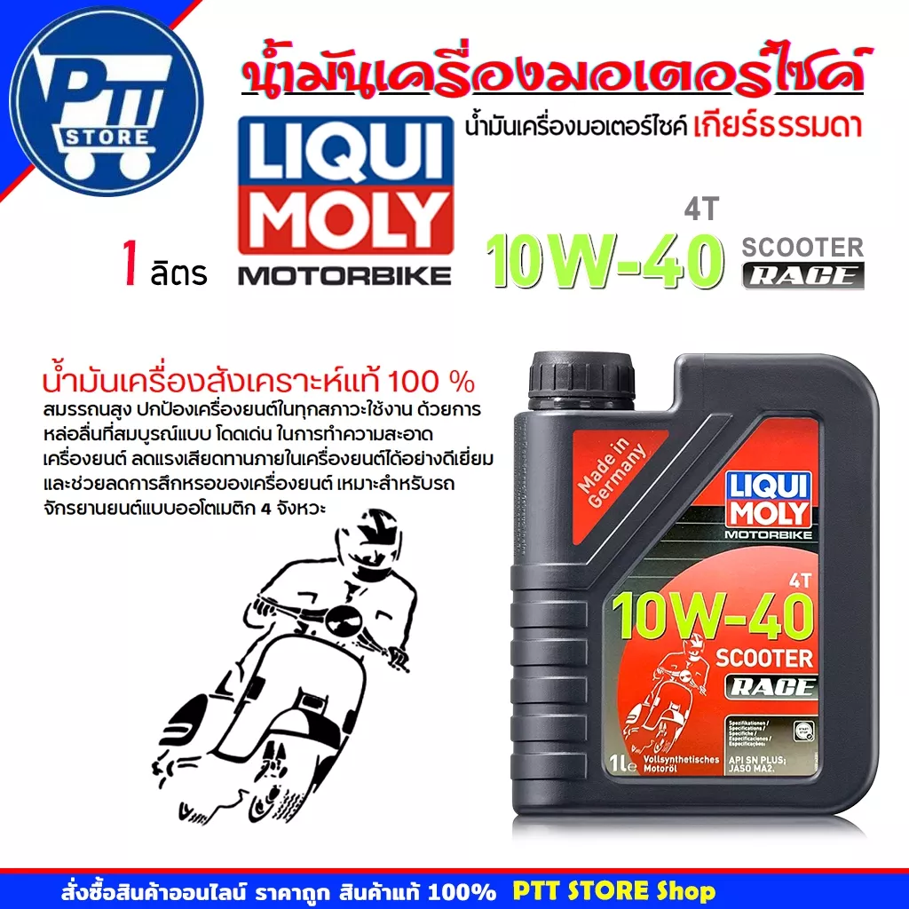 LIQUI MOLY Scooter Race 10W-40 4T น้ำมันเครื่องสังเคราะห์แท้ 100% (1 ลิตร) สำหรับ Honda Giorno