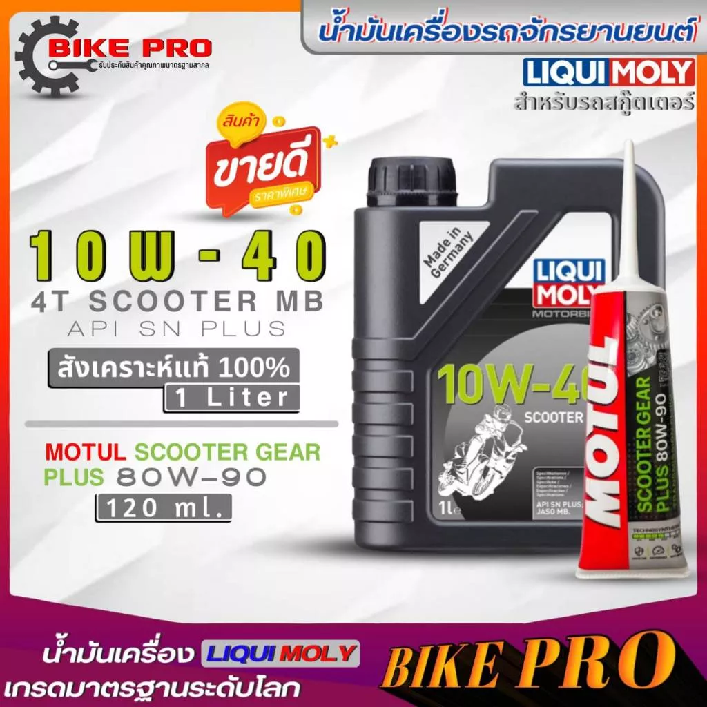 ชุดน้ำมันเครื่อง Liqui Moly 4T Scooter MB 10W-40 สังเคราะห์แท้ 1 ลิตร + น้ำมันเฟืองท้าย MOTUL 80W-90 120 มล.