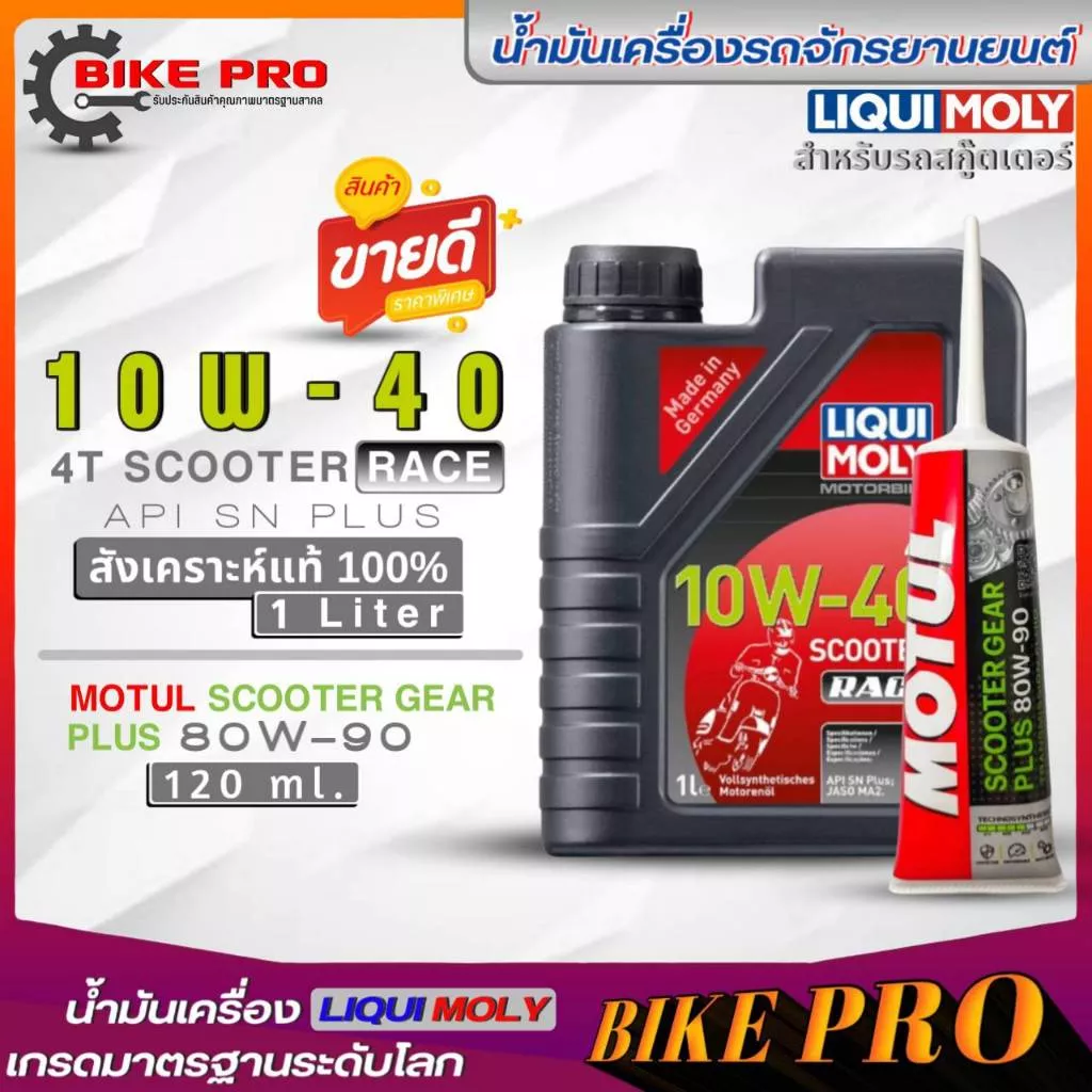 ชุดน้ำมันเครื่อง Liqui Moly 4T Scooter Race 10W-40 สังเคราะห์แท้ (1L) พร้อมน้ำมันเฟืองท้าย Motul 80W-90 (120ml) สำหรับมอเตอร์ไซค์สกู๊ตเตอร์