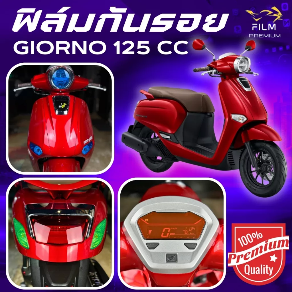 ฟิล์มกันรอย Honda Giorno 125 (14 สี) ฟิล์ม 3 ชั้น เกรด Premium
