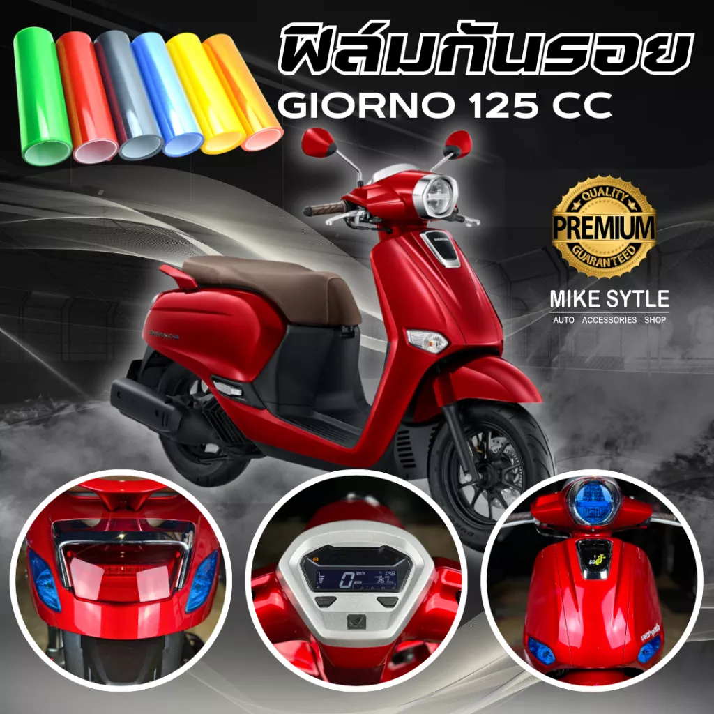 ฟิล์มกันรอย Honda Giorno 125 เกรดพรีเมียม | ฟิล์ม 3 ชั้น มีให้เลือก 14 สี