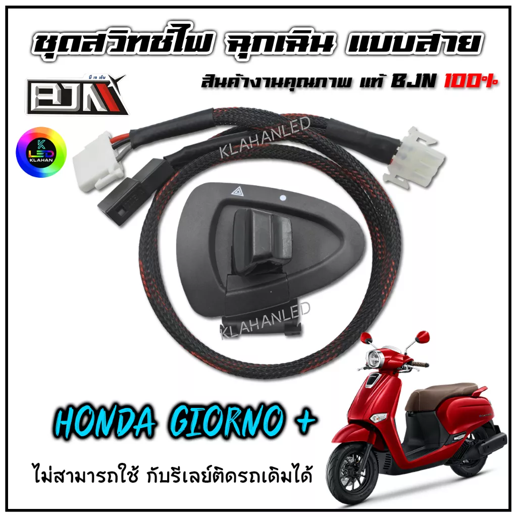 ชุดสวิทช์ไฟผ่าหมาก (ไฟฉุกเฉิน) Honda Giorno+ 125 ตรงรุ่น ติดตั้งช่องขวา แบรนด์ BJN แท้