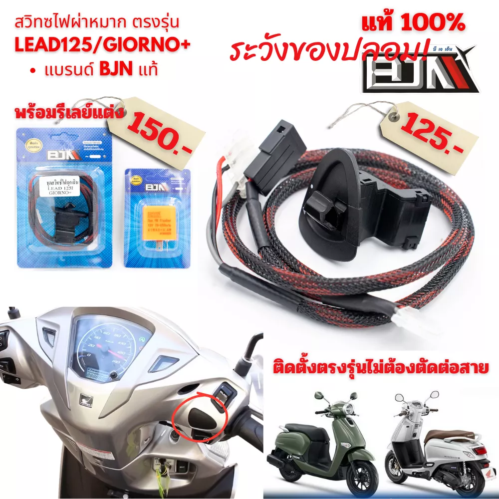 สวิทช์ไฟผ่าหมาก Honda LEAD125 / Giorno+ BJN แท้ ตรงรุ่น