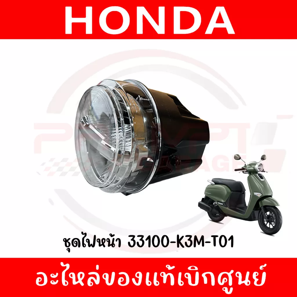 ไฟหน้า Honda Giorno+ ปี 2024-2025 (33100-K3M-T01) แท้ศูนย์ - อะไหล่แต่ง Giorno+
