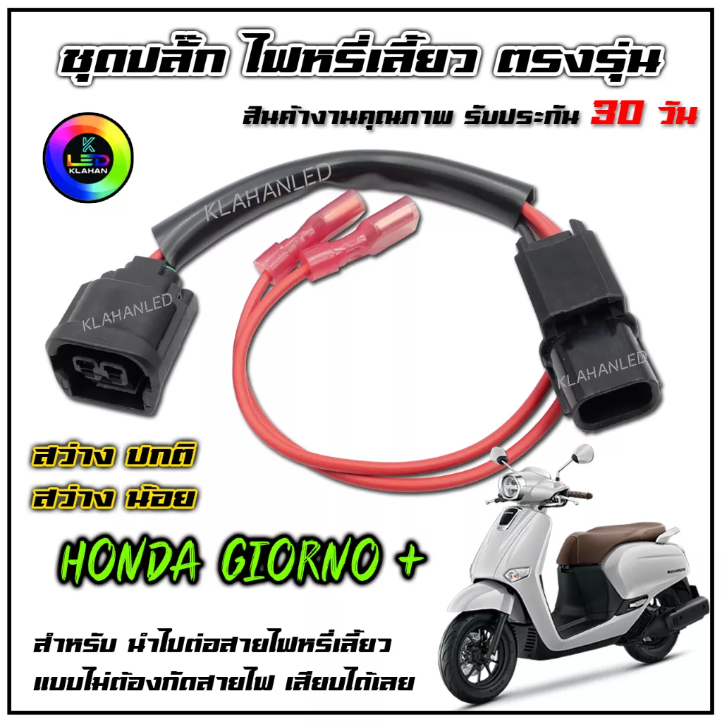 ปลั๊กไฟหรี่เลี้ยว Honda Giorno+ 125: ติดตั้งง่าย ไม่ต้องตัดสายไฟ - อะไหล่แต่ง Giorno+