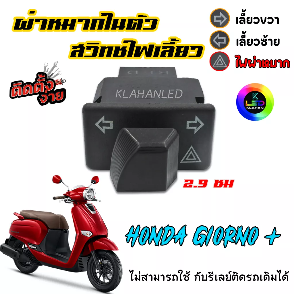 สวิทช์ไฟเลี้ยวผ่าหมาก Honda Giorno+ (ใส่แทนตัวเดิมได้เลย)