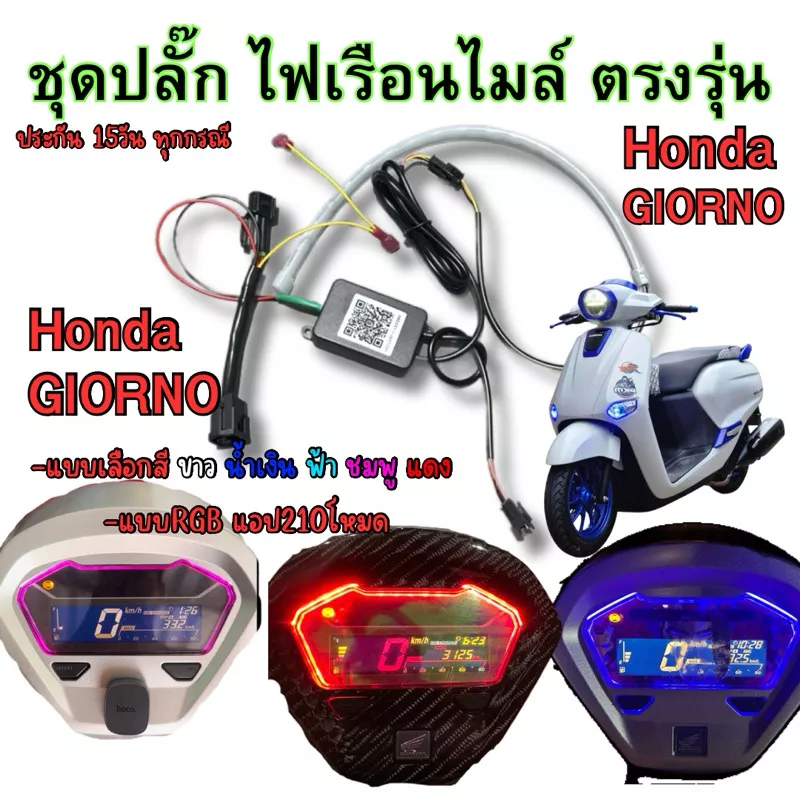 ไฟเรือนไมล์ Honda Giorno 125 (Giorno+) ปลั๊กตรงรุ่น ไม่ต้องตัดต่อ - อะไหล่แต่ง Giorno+