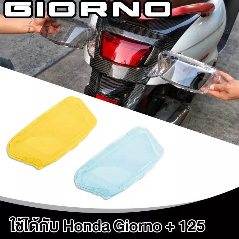 ครอบไฟท้าย Honda Giorno+ 125: สีใส/สีสโมค