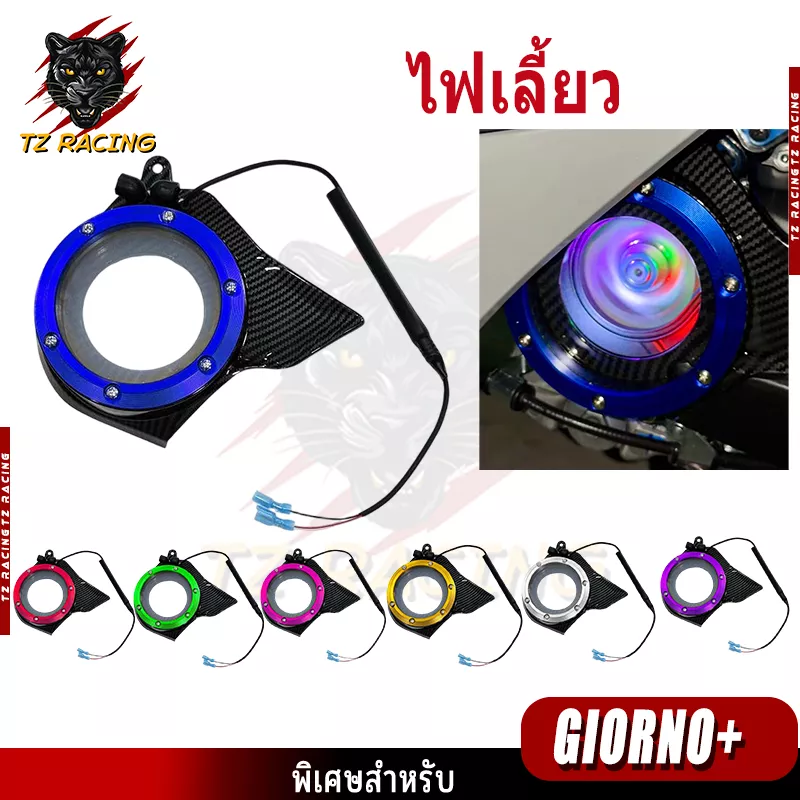 ครอบแคร้ง ไฟ RGB TZ Racing Honda Giorno+ และ Click 160 (แปลงสาย)