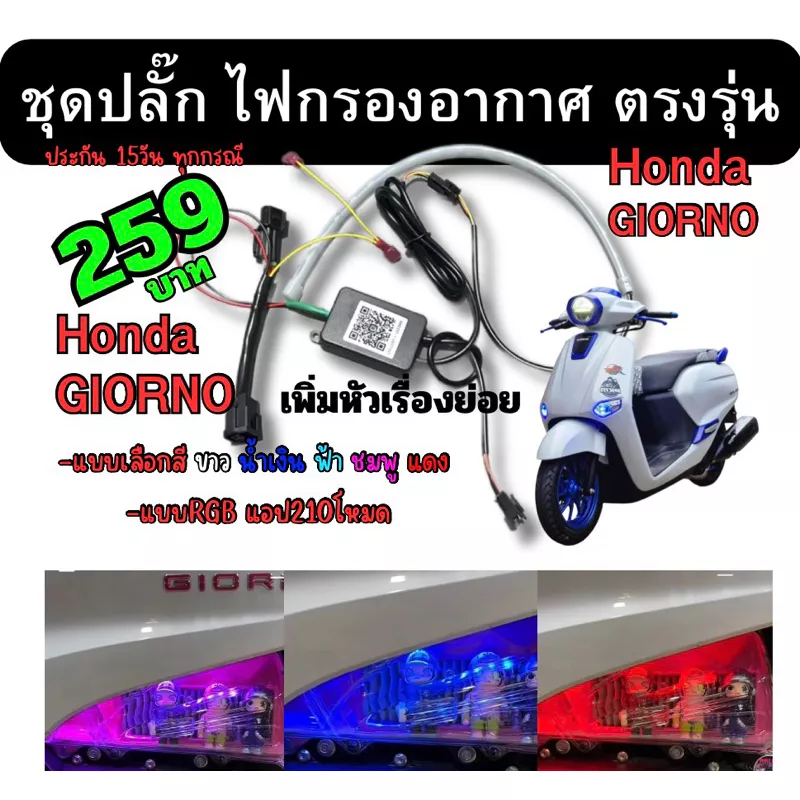 ชุดปลั๊กไฟกรองอากาศ Honda Giorno+/Giorno125 ไม่ต้องตัดต่อสาย - อะไหล่แต่ง Giorno+