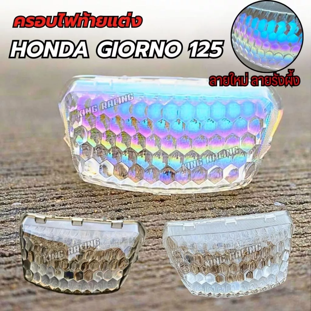 กรอบไฟท้าย Giorno+ 125 ลายรังผึ้ง: ครอบไฟท้ายแต่ง 3 สี - อะไหล่แต่ง Giorno+