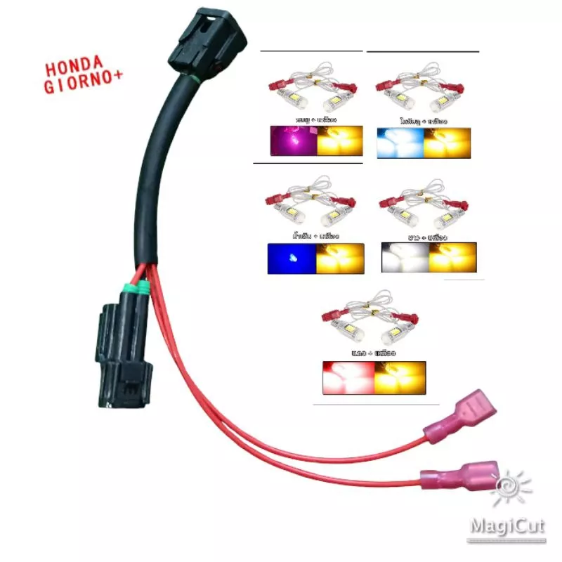 ปลั๊กไฟหรี่เลี้ยว Honda Giorno+ (ไม่ต้องตัดสาย)