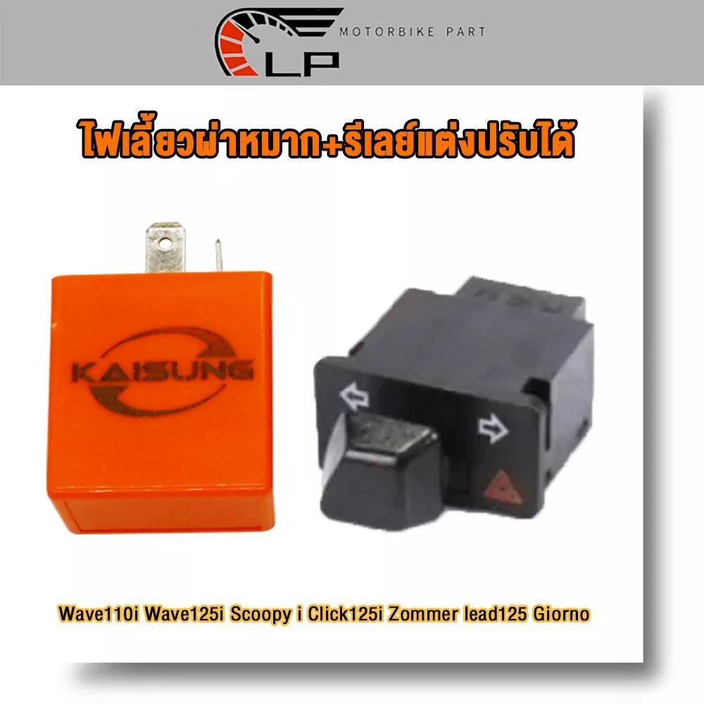 ไฟเลี้ยวผ่าหมาก รีเลย์ปรับได้ พร้อมสวิตช์ สำหรับ Wave110i/125i, Scoopy i, Click125i, Zoomer-X, Lead125, Giorno