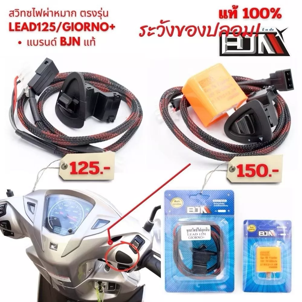 สวิทช์ไฟผ่าหมาก Honda LEAD125 / Giorno+ แบรนด์ BJN แท้