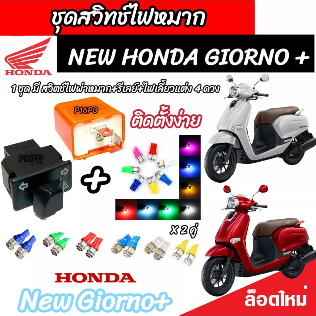 Honda Giorno+125 สวิทซ์ไฟเลี้ยว ไฟผ่าหมาก ครบชุดพร้อมรีเลย์ ปลั๊กตรงรุ่น และไฟเลี้ยวแต่ง LED - อะไหล่แต่ง Giorno+