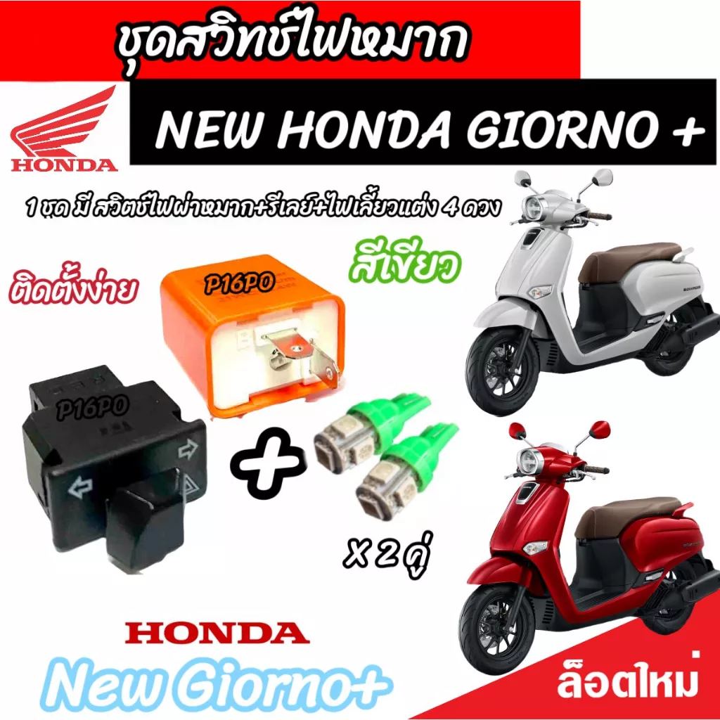 ชุดไฟเลี้ยวผ่าหมาก Honda Giorno+ 125 (V3) ปลั๊กตรงรุ่น พร้อมรีเลย์และไฟเลี้ยวแต่ง LED - อะไหล่แต่ง Giorno+