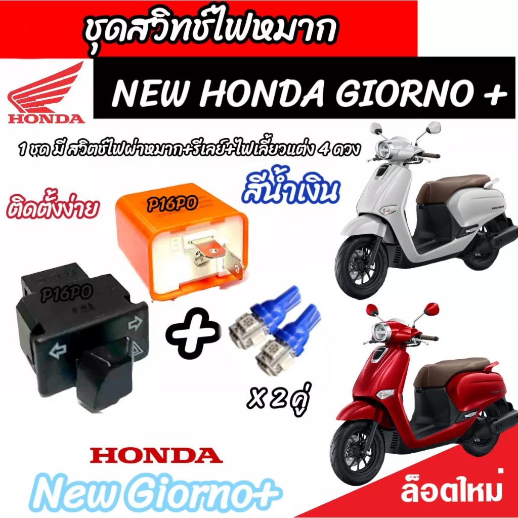 Honda Giorno+125 สวิทซ์ไฟเลี้ยว ไฟผ่าหมาก ครบชุด พร้อมรีเลย์ ปลั๊กตรงรุ่น และไฟเลี้ยวแต่ง LED V2 - อะไหล่แต่ง Giorno+