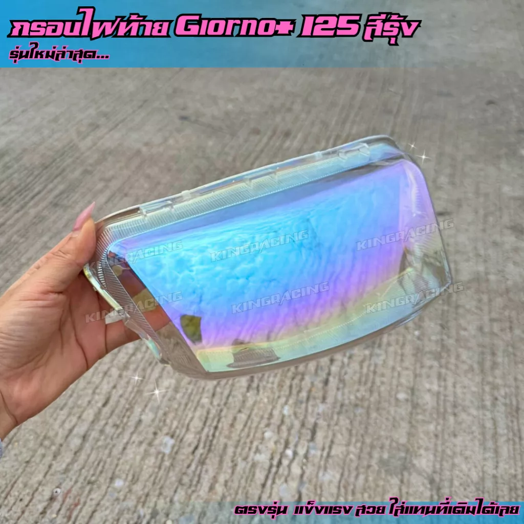 ครอบไฟท้าย Honda Giorno สีรุ้งใส ตรงรุ่น ดีไซน์ใหม่ เล่นแสงสวยงาม ทนทาน