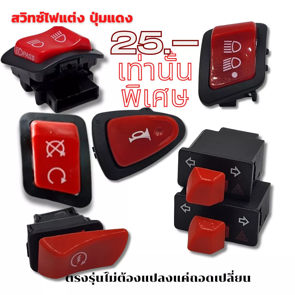 สวิทช์ไฟแต่งปุ่มแดง สำหรับ Wave/ Click i/ Lead/ Giorno+/ Scoopy i/ Zoomer X - อะไหล่แต่ง Giorno+