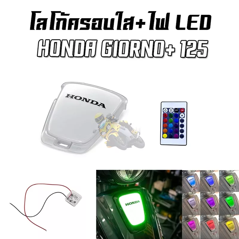 ฝาครอบไฟหน้าแต่ง LED Honda Giorno เปลี่ยนสีได้