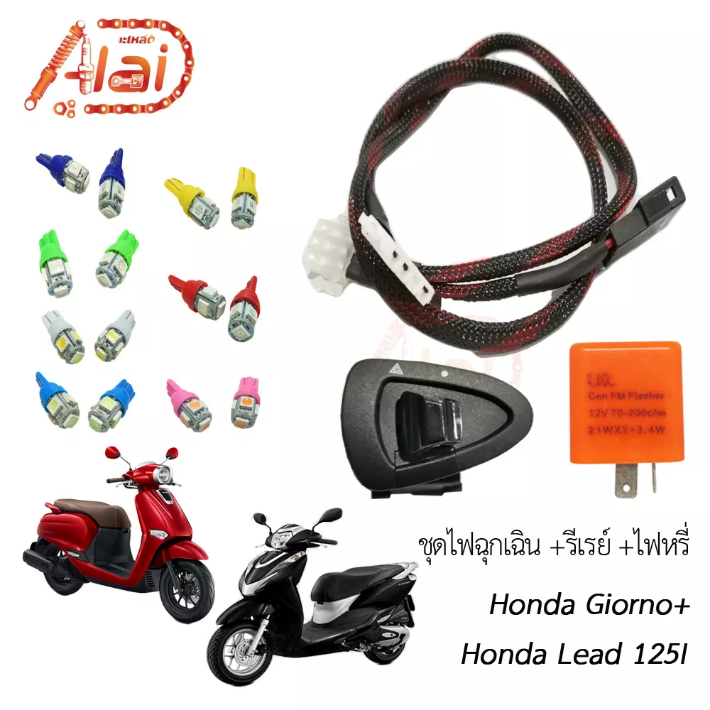 ชุดไฟฉุกเฉิน ไฟหรี่ ไฟผ่าหมาก Honda Lead125i / Giorno+ - อะไหล่แต่ง Giorno+