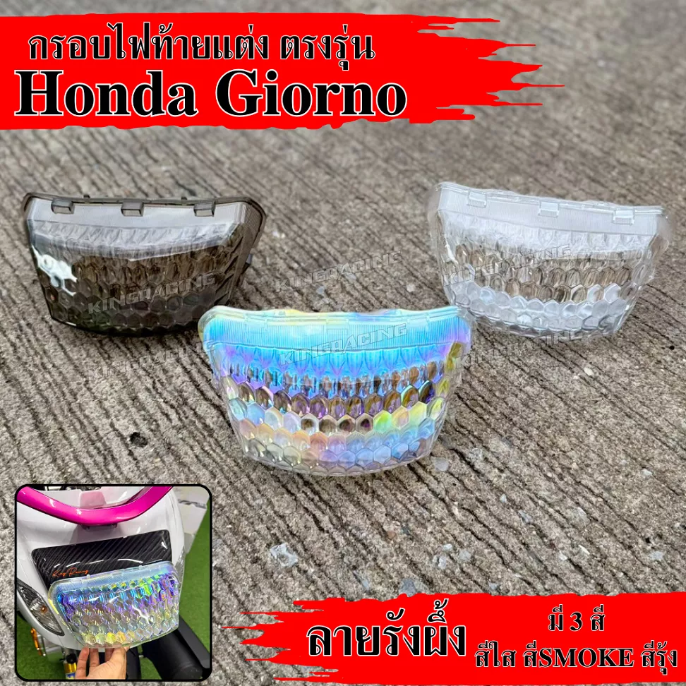 KingRacing กรอบไฟท้าย ครอบไฟท้าย Honda Giorno+125 (จีออโน่) ลายรังผึ้ง 3 สี (ใส, สโม๊ค, รุ้ง) ตรงรุ่น หนาพิเศษ ไม่ต้องดัดแปลง