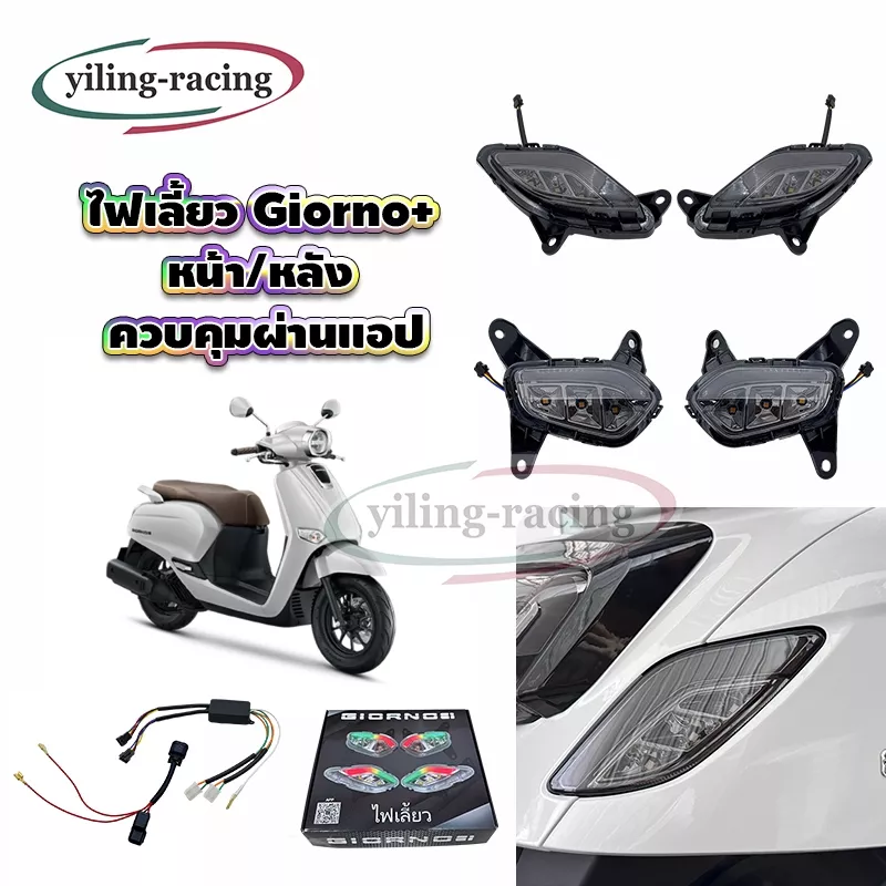 ชุดไฟเลี้ยว RGB Honda Giorno+ ควบคุมด้วยแอป
