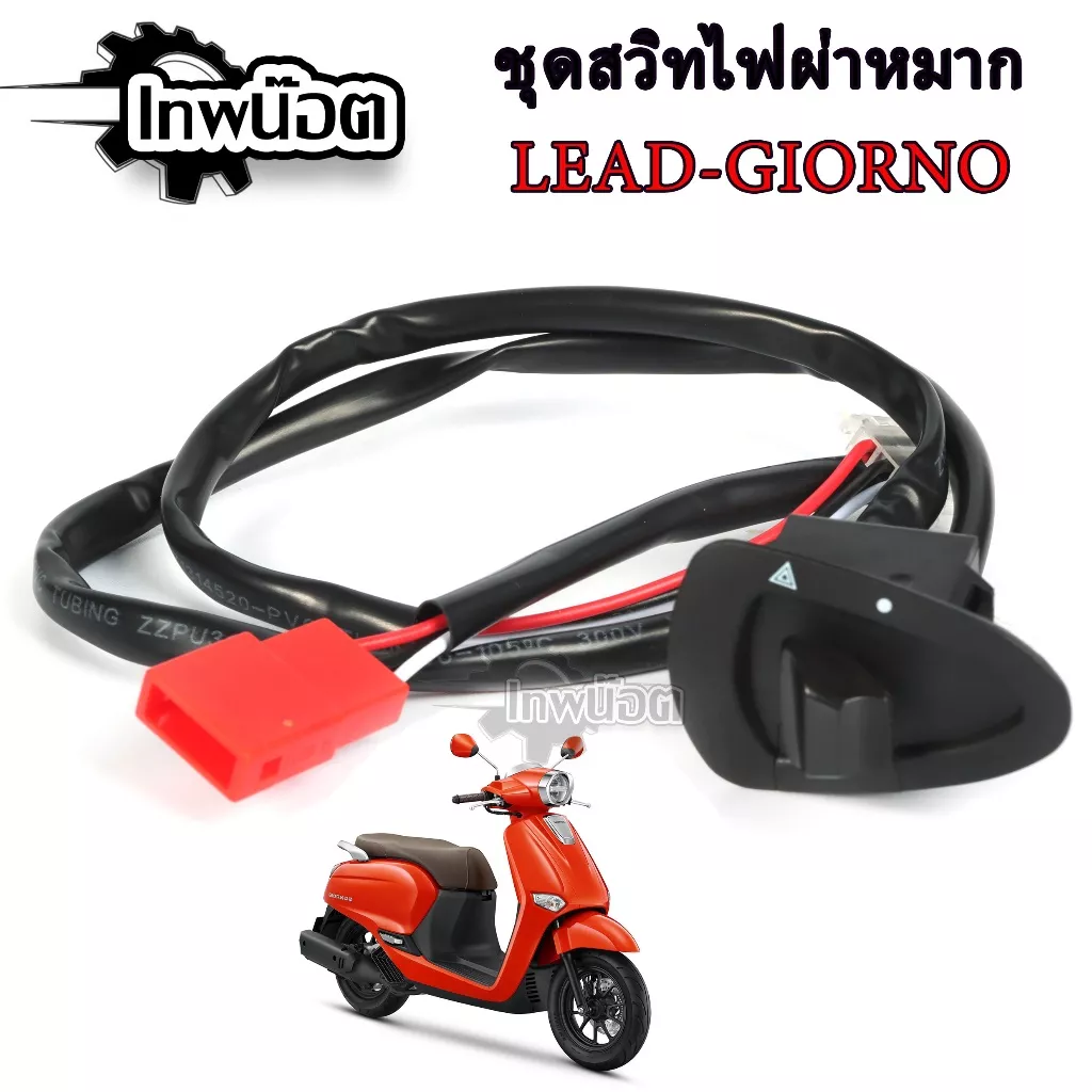 ชุดไฟผ่าหมาก Honda Giorno+ / Lead 125 ตรงรุ่น - อะไหล่แต่ง Giorno+