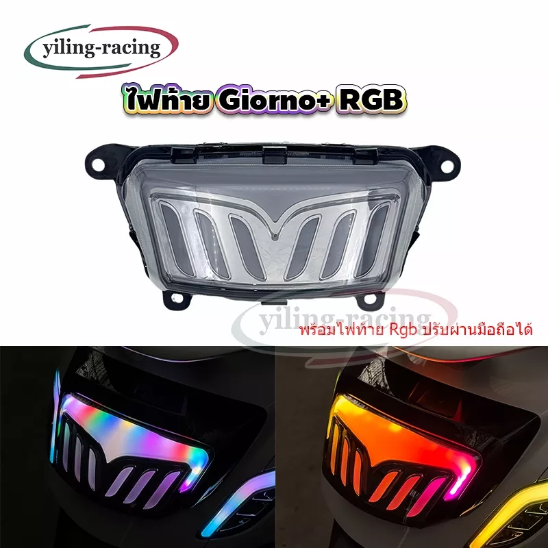 ไฟท้ายแต่ง Honda Giorno+ RGB ปรับสีได้ด้วยมือถือ - อะไหล่แต่ง Giorno+