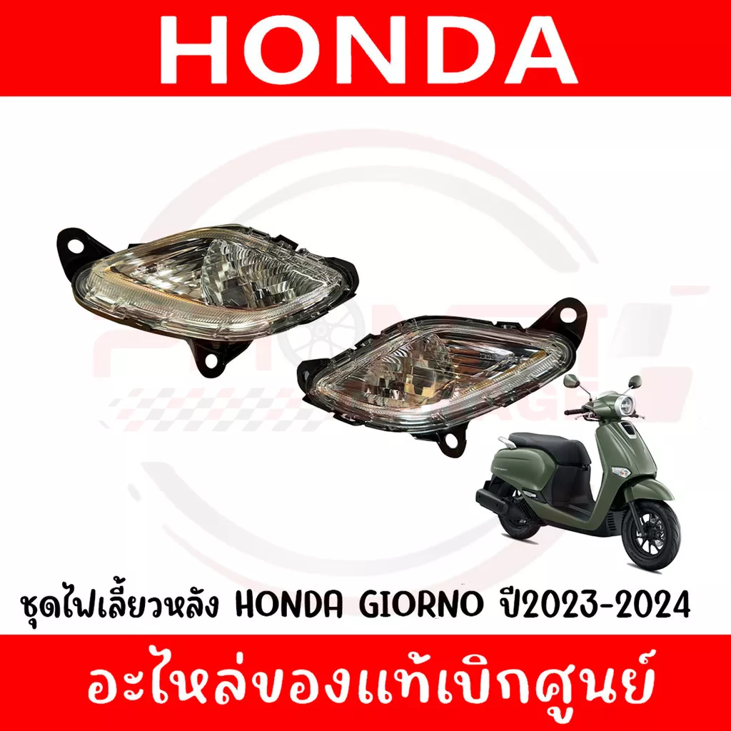 ไฟเลี้ยวหลัง Honda Giorno+ ปี 2023-2025 (แท้ศูนย์) ซ้าย/ขวา