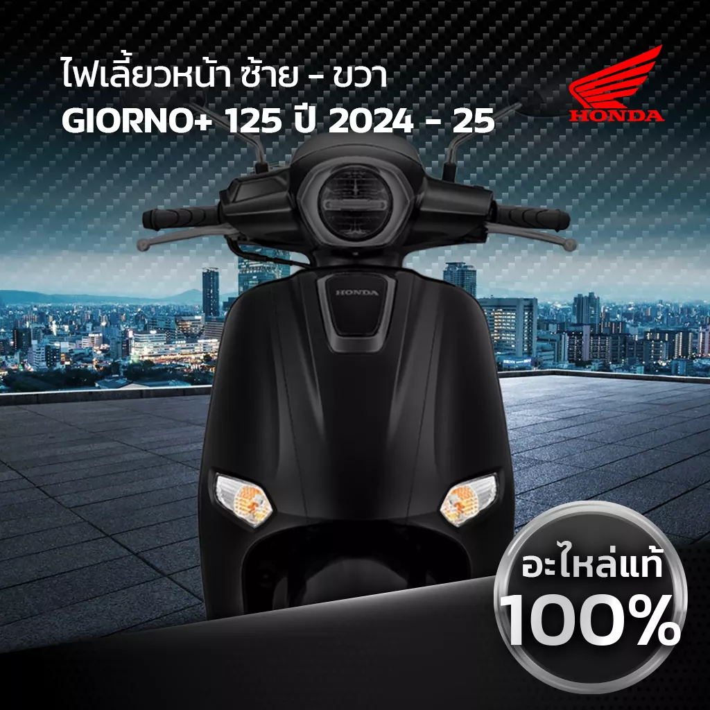 ไฟเลี้ยวหน้า Honda Giorno แท้เบิกศูนย์ 100%
