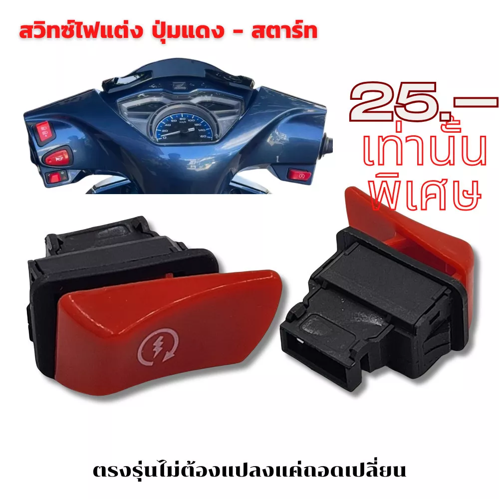 สวิทช์ไฟแต่งปุ่มแดง สำหรับ Wave/ Click i/ Lead/ Giorno+/ Scoopy i/ Zoomer X