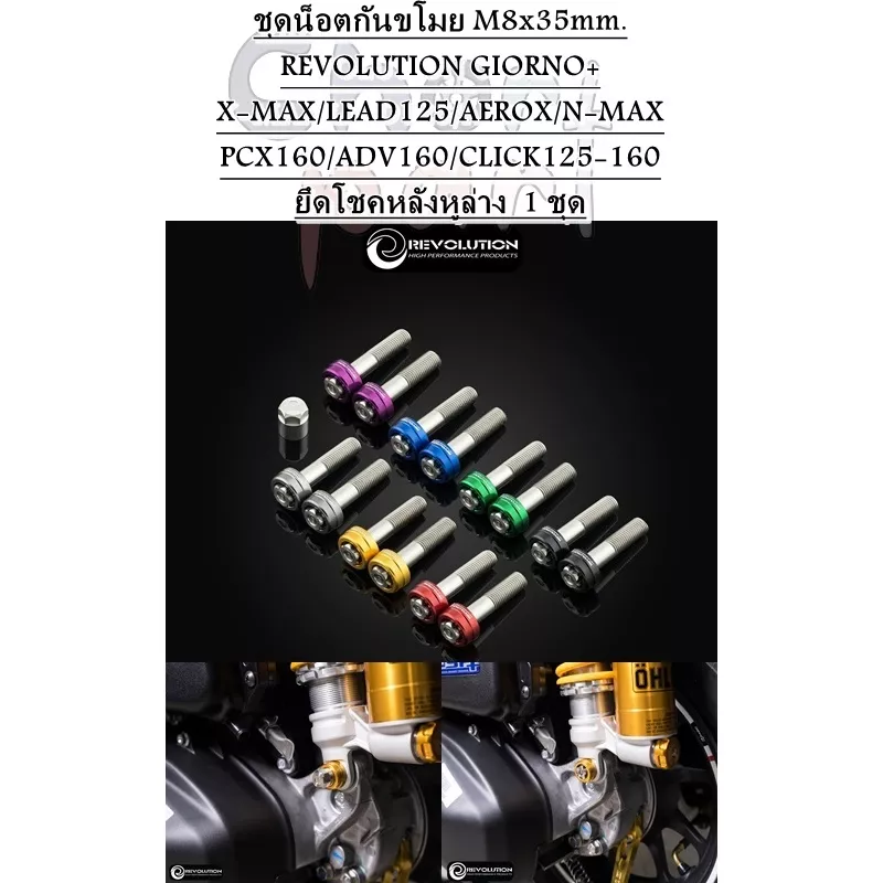 น็อตกันขโมยโช้คหลัง REVOLUTION M8x35mm Honda Giorno+ และรุ่นอื่นๆ - อะไหล่แต่ง Giorno+