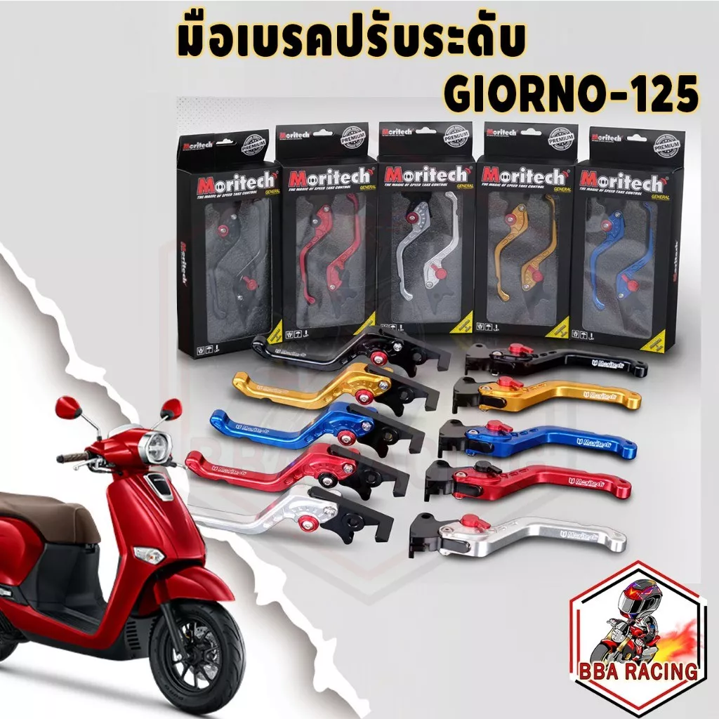 มือเบรคแต่ง CNC Moritech Honda Giorno 125 ABS/Standard ปรับระดับได้ - อะไหล่แต่ง Giorno+