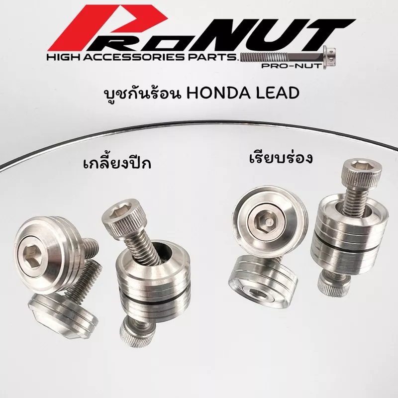 บูชกันร้อนท่อไอเสีย Honda Lead Giorno PCX (งานกลึง) - อะไหล่แต่ง Giorno+