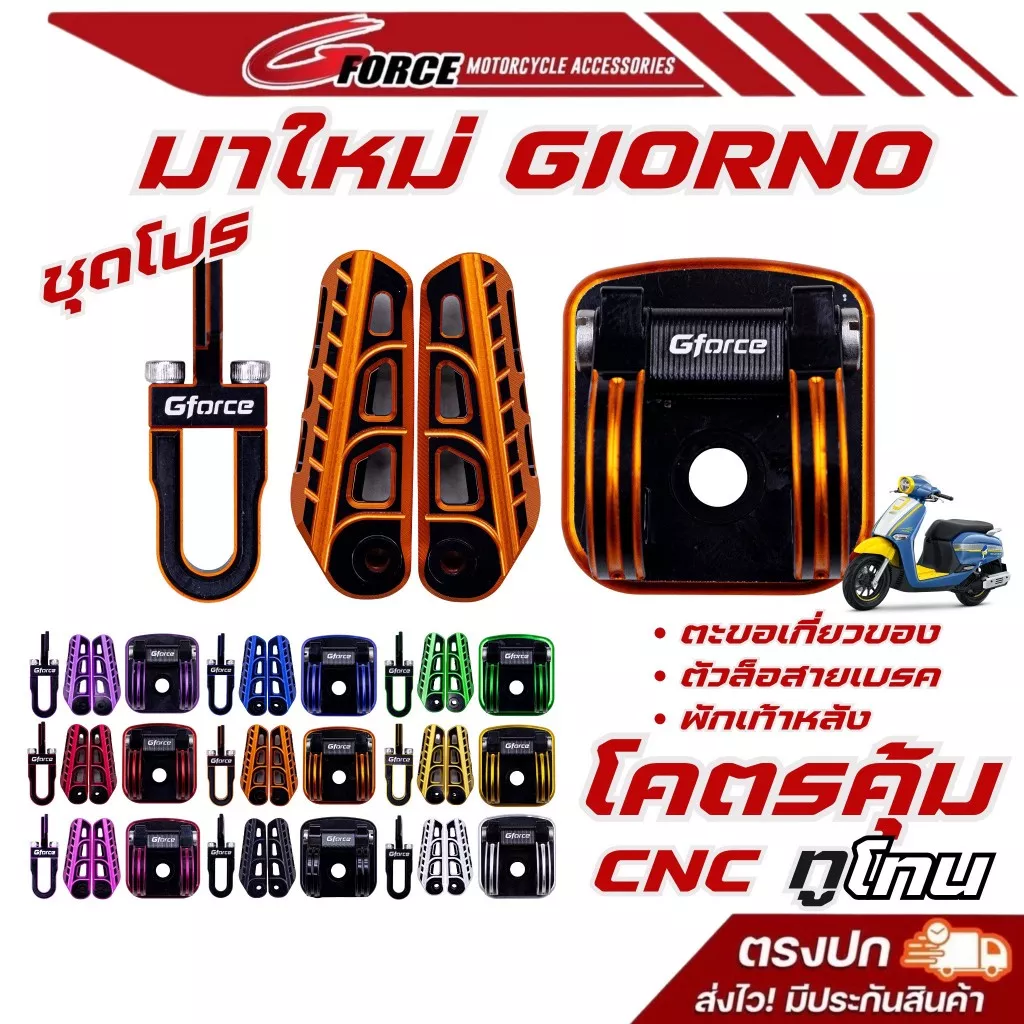 ชุดโปร 3 ชิ้น G FORCE G.2 สำหรับ Honda Giorno | พักเท้าหลัง ตะขอเกี่ยวของ ล็อคสายเบรคหน้า สีทูโทน CNC - อะไหล่แต่ง Giorno+