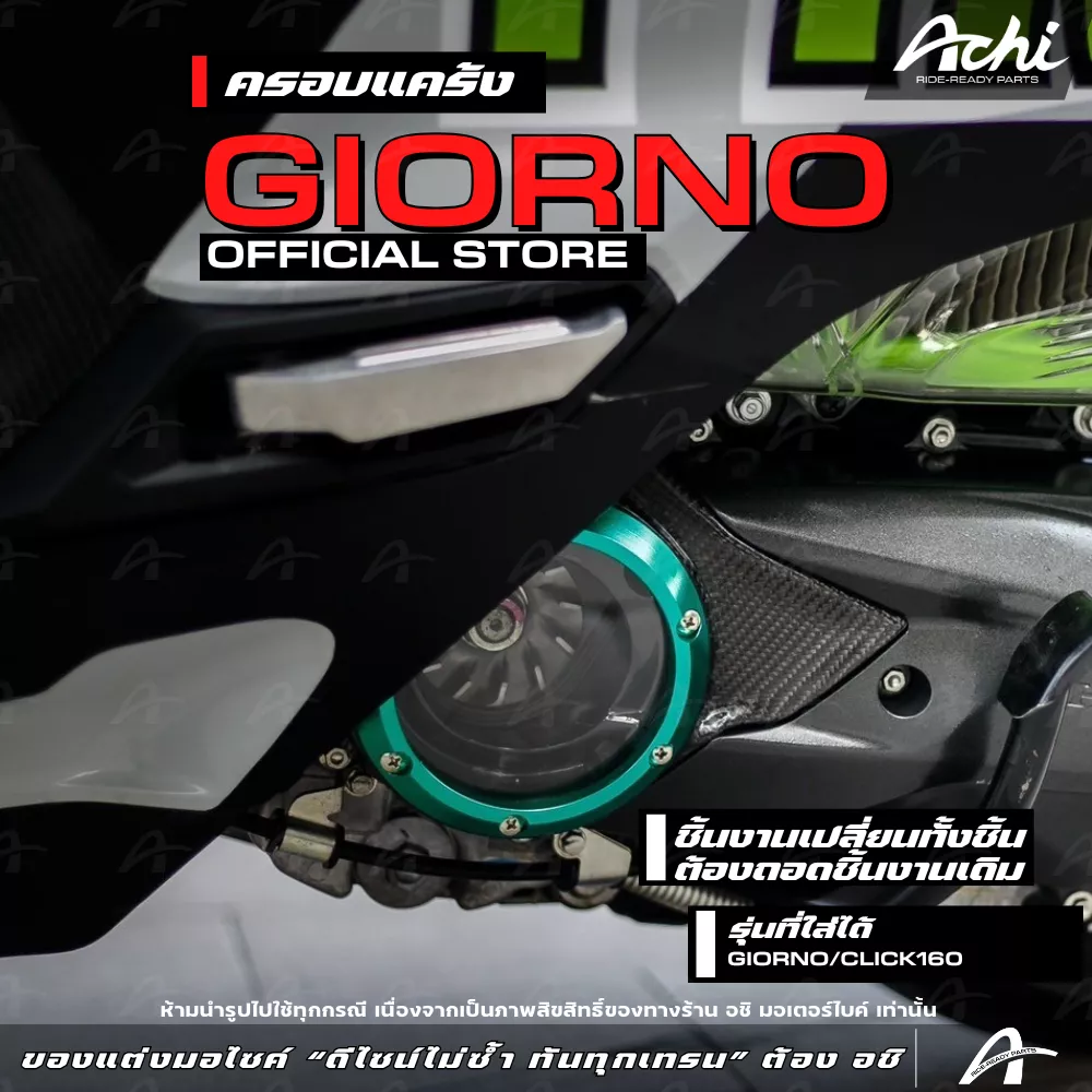 ครอบแคร้งแต่ง Honda Giorno+ (2023-2025) / Click 160 by ACHI - อะไหล่แต่ง Giorno+