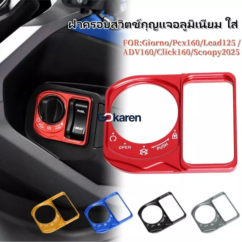 ฝาครอบสวิตช์กุญแจอลูมิเนียม Honda Giorno, Lead125, PCX160, ADV160, Click160, Scoopy 2025 - อะไหล่แต่ง Giorno+