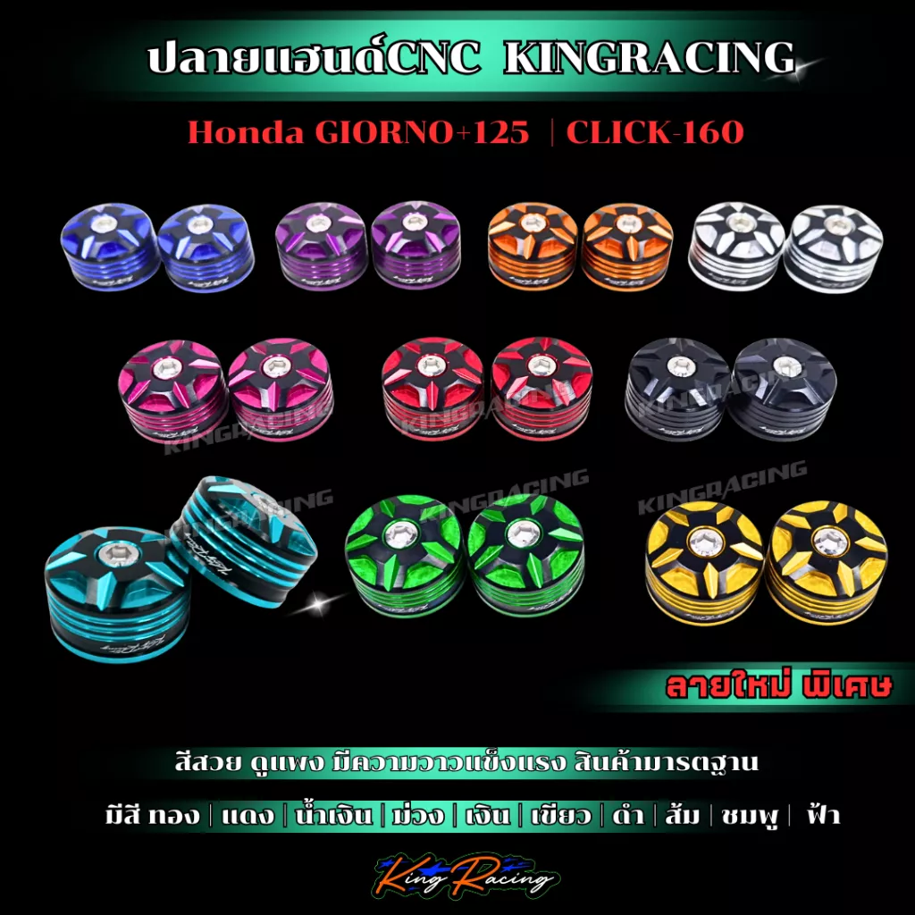 ปลายแฮนด์ CNC King Racing สำหรับ Honda Giorno+125 ทุกรุ่น และ Click-160 (ติดตั้งได้เลย ไม่ต้องดัดแปลง) - อะไหล่แต่ง Giorno+