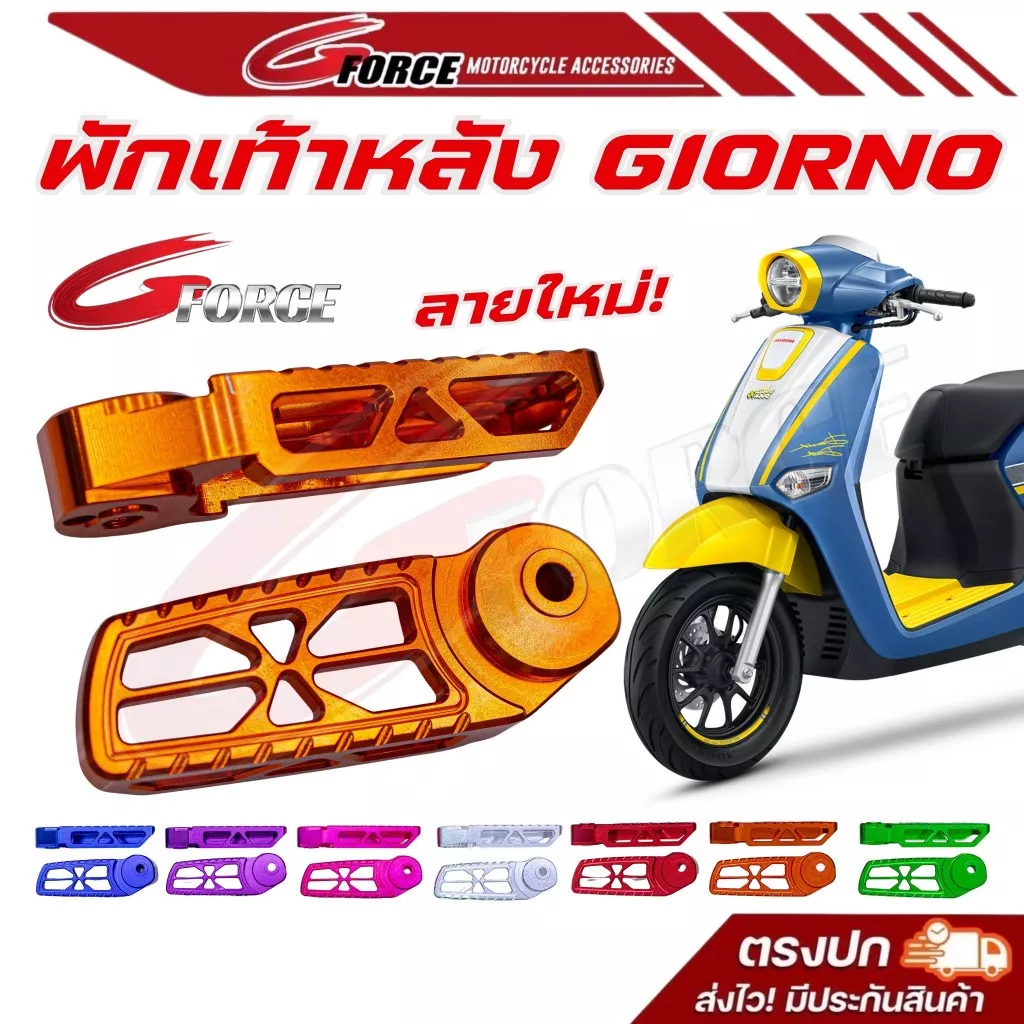 พักเท้าหลัง Giorno (ลายใหม่) GFORCE: CNC ไดซ์สี แข็งแรง ทนทาน พร้อมส่ง - อะไหล่แต่ง Giorno+