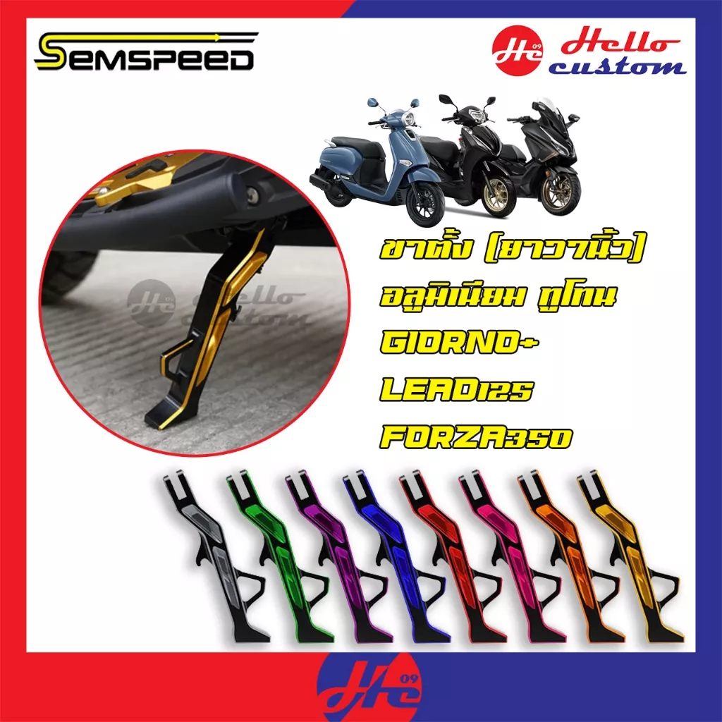 ขาตั้งข้างโหลด Semspeed สำหรับ Honda Giorno+, LEAD125, Forza, PCX160 (7 นิ้ว) - อะไหล่แต่ง Giorno+