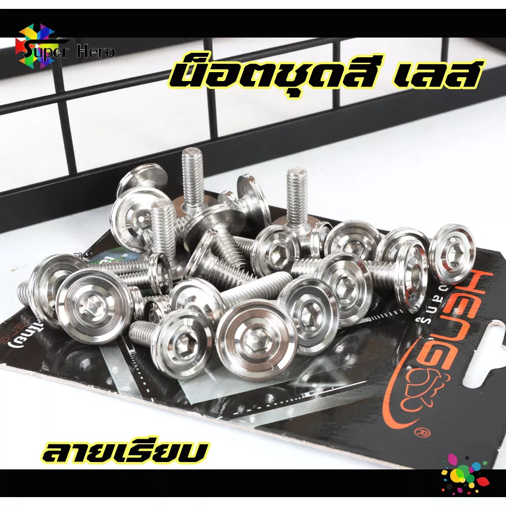 ชุดน็อตชุดสี CNC หัวเรียบ ทั้งคัน สำหรับ Honda Giorno, Lead, Wave 110i (ทุกรุ่น), Wave 125i (ทุกรุ่น), Dream - อะไหล่แต่ง Giorno+