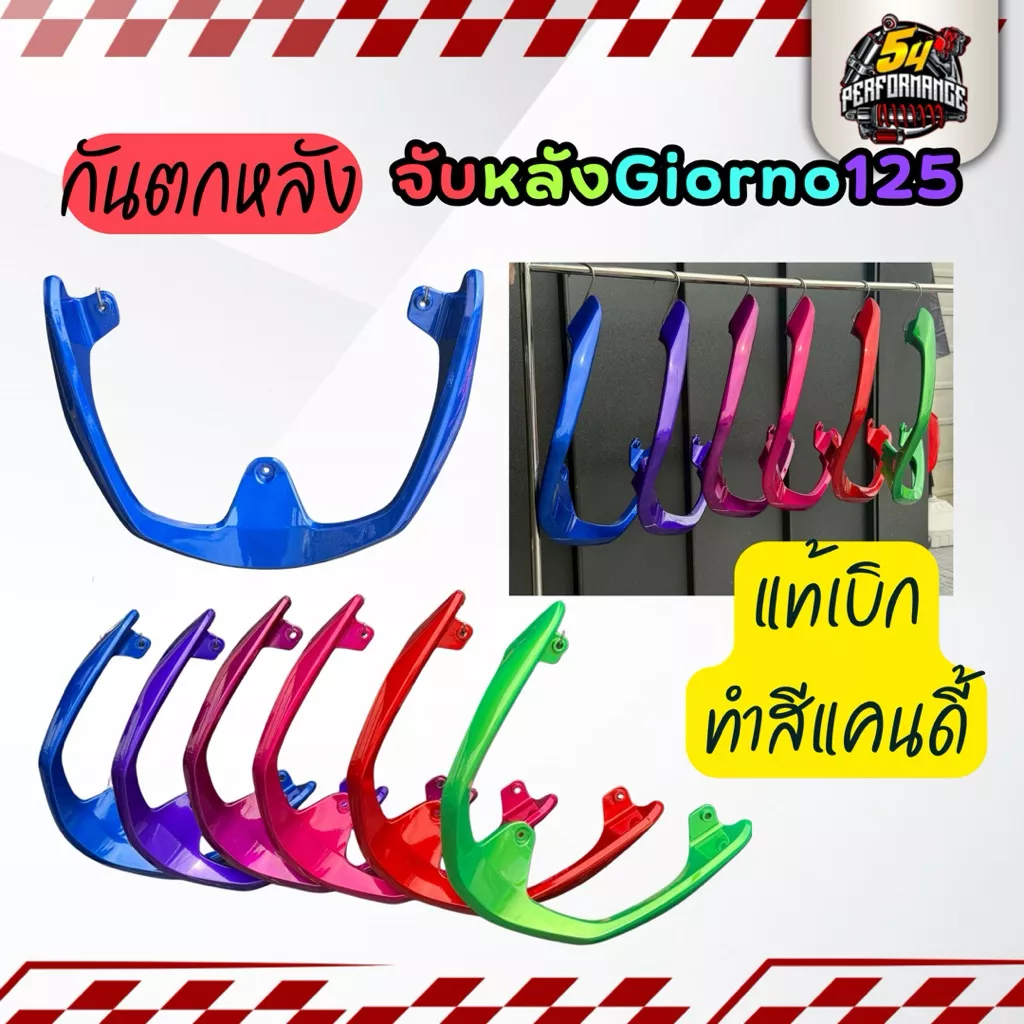 กันตกหลัง ของแท้ Honda Giorno+ 125 ทำสีพาวเดอร์โค้ทแคนดี้ - อะไหล่แต่ง Giorno+